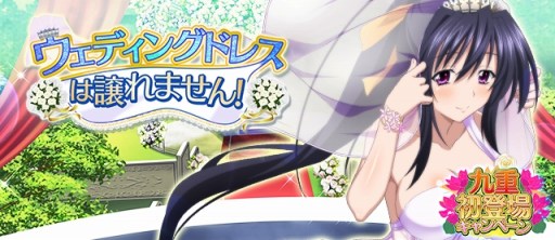 画像ギャラリー No.001のサムネイル画像 / 「ハイスクールD×D」,クエストイベント「ウェディングドレスは譲れません!」が開催中