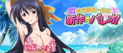 画像ギャラリー No.001のサムネイル画像 / 「ハイスクールD×D」レイドイベント｢オカ研ガールズ 新作パレオ！｣開催