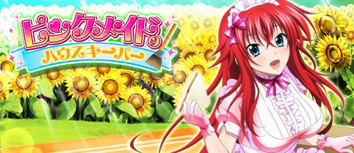 画像ギャラリー No.005のサムネイル画像 / 「ハイスクールD×D」，メイド姿のリアスらが登場するクエストイベントを開催