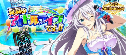 画像ギャラリー No.001のサムネイル画像 / 「ハイスクールD×D」,クエストイベント「真夏のアイドルライブですっ!!」開催