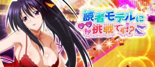 画像ギャラリー No.001のサムネイル画像 / 「ハイスクールD×D」，ガチャボスイベント「読者モデルに挑戦です!?」が開催中