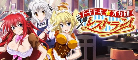 画像ギャラリー No.001のサムネイル画像 / 「ハイスクールD×D」，“ドキドキ☆オカ研レストラン！”が開催