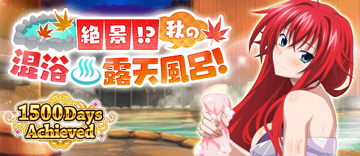 画像ギャラリー No.001のサムネイル画像 / 「ハイスクールD×D」,クエストイベント“絶景!?秋の混浴露天風呂!”が本日開催