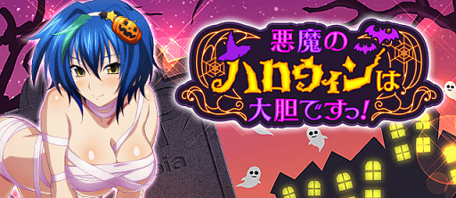 画像ギャラリー No.001のサムネイル画像 / 「ハイスクールD×D」,ガチャボスイベント“悪魔のハロウィンは大胆ですっ!”を開催