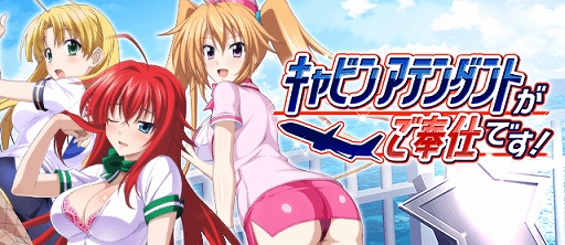 画像ギャラリー No.001のサムネイル画像 / 「ハイスクールD×D」,デートイベントの“キャビンアテンダントがご奉仕です!”が開催