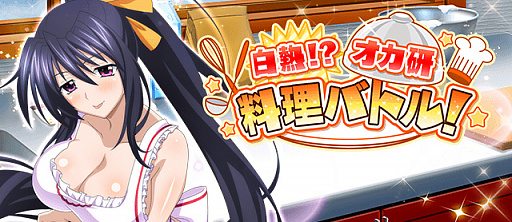 画像ギャラリー No.002のサムネイル画像 / 「ハイスクールD×D」,朱乃がプライベートモードに登場。ガチャボスイベント“白熱!?オカ研料理バトル!”が開催中