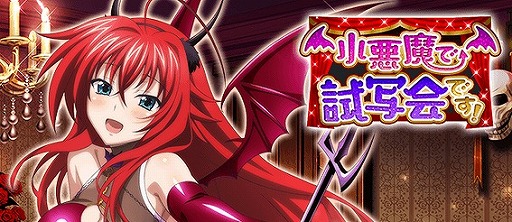 画像ギャラリー No.001のサムネイル画像 / 「ハイスクールD×D」，クエストイベント「小悪魔で試写会です！」が開催中