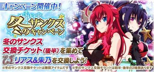 画像ギャラリー No.001のサムネイル画像 / 「ハイスクールDxD」,冬のサンクスキャンペーン第2弾が開催