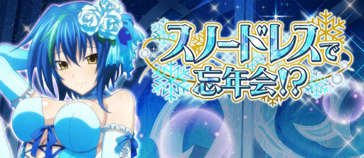 画像ギャラリー No.001のサムネイル画像 / 「ハイスクールD×D」，ガチャボスイベント「スノードレスで忘年会！？」が開催