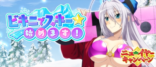 画像ギャラリー No.001のサムネイル画像 / 「ハイスクールD×D」,クエストイベント「ビキニでスキー☆始めます!」が開催