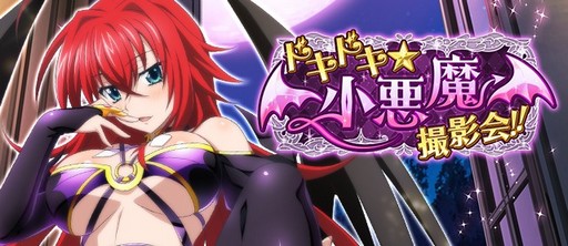 画像ギャラリー No.001のサムネイル画像 / 「ハイスクールD×D」,イベント「ドキドキ★小悪魔撮影会!!」を開催