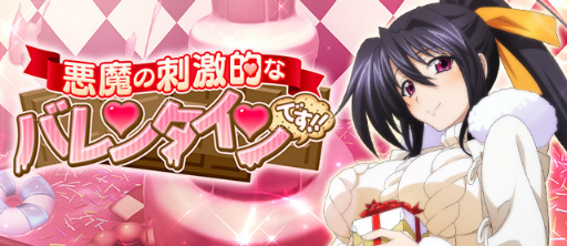 画像ギャラリー No.001のサムネイル画像 / 「ハイスクールD×D」，悪魔のバレンタインイベントが開催中
