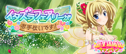 画像ギャラリー No.001のサムネイル画像 / 「ハイスクールD×D」,クエストイベント「イタズラフェアリーがお手伝いです!」が開催中