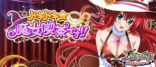 画像ギャラリー No.001のサムネイル画像 / 「ハイスクールD×D」,クエストイベント「「ドキドキ☆魔女喫茶です!!」開催中