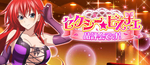画像ギャラリー No.001のサムネイル画像 / 「ハイスクールD×D」,ガチャボスイベント「セクシー☆ビスチェ品評会です!」開催