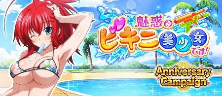 画像ギャラリー No.003のサムネイル画像 / 「ハイスクールD×D」,アニバーサリーキャンペーンなどが開始