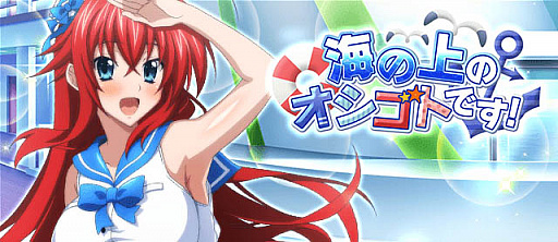 画像ギャラリー No.001のサムネイル画像 / 「ハイスクールD×D」,ガチャボスイベント「海の上のオシゴトです!!」開催中