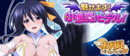 画像ギャラリー No.001のサムネイル画像 / 「ハイスクールDxD」でデートイベント,魅せます!小悪魔モデル!が開催