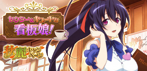 画像ギャラリー No.001のサムネイル画像 / 「ハイスクールD×D」,クエストイベント“セクシー&キュートな看板娘”開催中