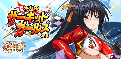 画像ギャラリー No.001のサムネイル画像 / 「ハイスクールD×D」,レイドイベント“オカ研サーキットガールズです!”開催中