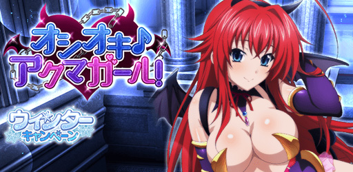 画像ギャラリー No.001のサムネイル画像 / 「ハイスクールD×D」,クエストイベント“オシオキ♪アクマガール!”が開催中