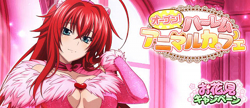 画像ギャラリー No.001のサムネイル画像 / 「ハイスクールD×D」,デートイベント“オープン!ハーレムアニマルカフェ”開催中