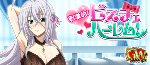 画像ギャラリー No.001のサムネイル画像 / 「ハイスクールD×D」でデートイベント“刺激的!ビスチェハーレム!”が開催中