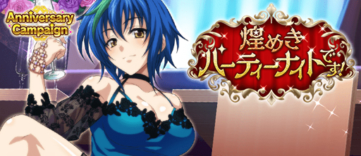 画像ギャラリー No.001のサムネイル画像 / 「ハイスクールD×D」,ガチャボスイベント“煌めきパーティーナイトです!”が開催