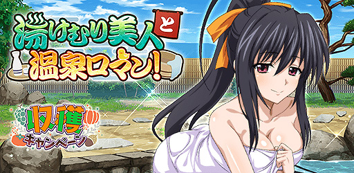 ハイスクールD×D」,姫島朱乃のボイス付きカードを獲得可能な“湯けむり
