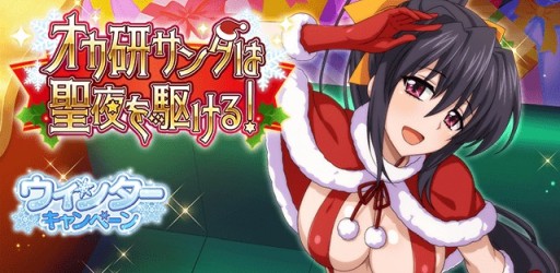 画像ギャラリー No.001のサムネイル画像 / 「ハイスクールD×D」,レイドイベント“オカ研サンタは聖夜を駆ける!”が本日開始