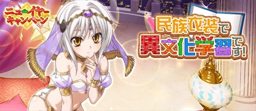 画像ギャラリー No.004のサムネイル画像 / 「ハイスクールD×D」,xEXまで進化するイベント報酬カードが入手できる「民族衣装で異文化学習です!」が開催に