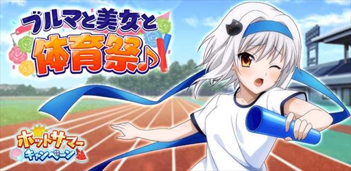 画像ギャラリー No.001のサムネイル画像 / 「ハイスクールD×D」,クエストイベント「ブルマと美女と体育祭♪」を開催