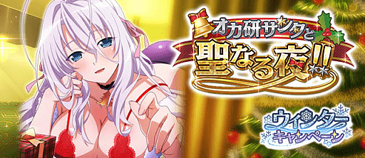 ハイスクールD×D」,“オカ研サンタと聖なる夜!!”開催中