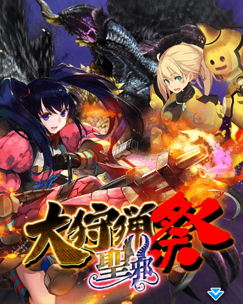 画像ギャラリー No.001のサムネイル画像 / 「モンハン 大狩猟クエスト」,イベント“大狩猟祭【聖邪】”を開催