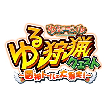 画像ギャラリー No.005のサムネイル画像 / 「モンハン 大狩猟クエスト」,イベント“大狩猟祭【聖邪】”を開催