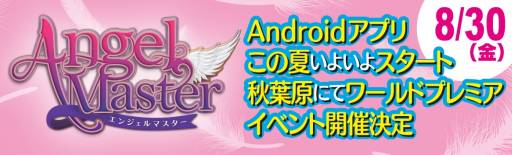画像ギャラリー No.003のサムネイル画像 / 「エンジェルマスター」,8月30日に秋葉原で開催されるイベントの概要を公開