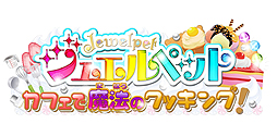 画像ギャラリー No.002のサムネイル画像 / アニメ「ジュエルペット ハッピネス」のゲーム「ジュエルペット カフェで魔法のクッキング!」が,3DSで11月14日に発売