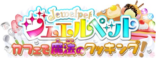 画像集#006のサムネイル/「ジュエルペット カフェで魔法のクッキング!」限定レシピをサンリオピューロランドで公開中
