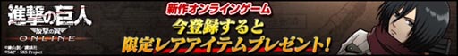 画像ギャラリー No.003のサムネイル画像 / 「進撃の巨人 -反撃の翼- ONLINE」のニコニコアプリ公式サイトが公開