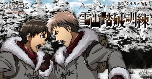 画像集#001のサムネイル/「進撃の巨人 -反撃の翼- ONLINE」限定シナリオ「雪山走破訓練」を配信中