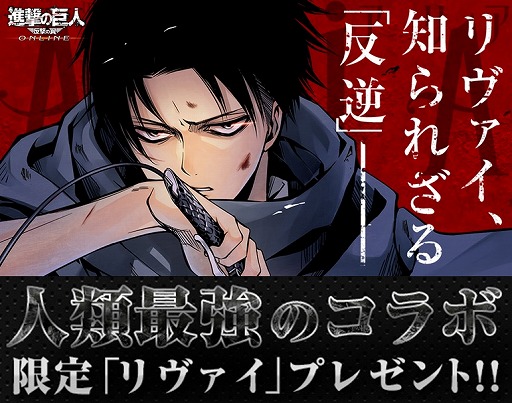 画像集#001のサムネイル/「進撃の巨人 -反撃の翼- ONLINE」,“悔いなき選択”とコラボが決定