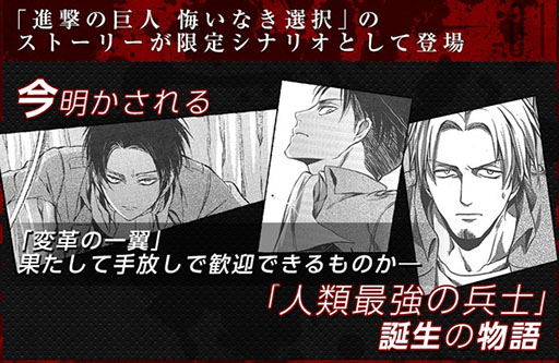 画像集#002のサムネイル/「進撃の巨人 -反撃の翼- ONLINE」,“悔いなき選択”とのコラボ第2弾が31日スタート