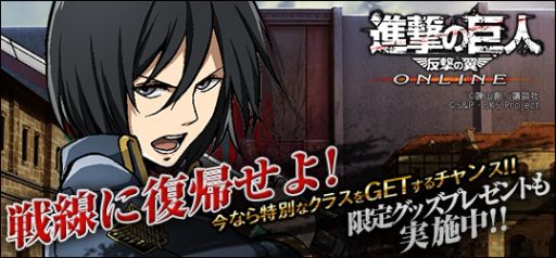 画像集#001のサムネイル/「進撃の巨人 -反撃の翼- ONLINE」でクリアファイルが当たるキャンペーン
