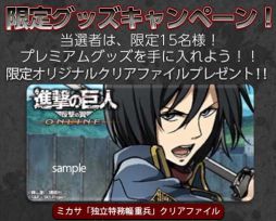 画像集#002のサムネイル/「進撃の巨人 -反撃の翼- ONLINE」でクリアファイルが当たるキャンペーン