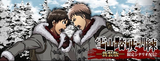 画像集#001のサムネイル/「進撃の巨人 -反撃の翼- ONLINE」,新装版「雪山踏破訓練」が21日配信