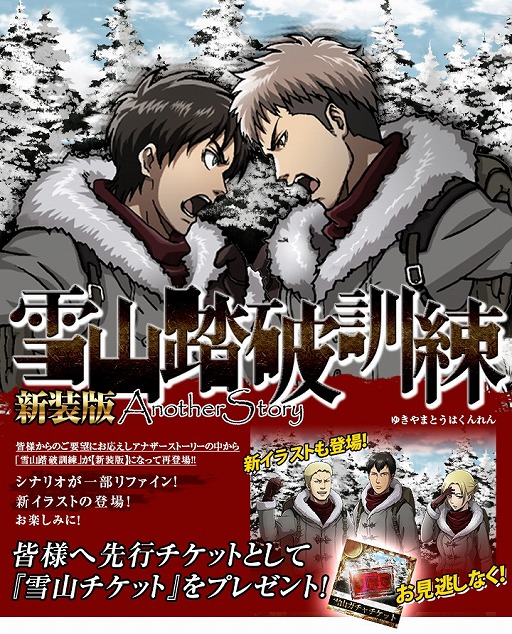 画像集#005のサムネイル/「進撃の巨人 -反撃の翼- ONLINE」,新装版「雪山踏破訓練」が21日配信
