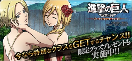 画像集#001のサムネイル/「進撃の巨人 -反撃の翼- ONLINE」,アニ&クリスタの限定クリアファイルが当たるキャンペーンを実施