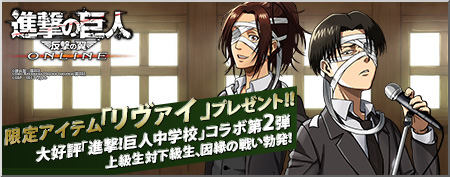 画像集#003のサムネイル/「進撃の巨人 -反撃の翼- ONLINE」,「進撃!巨人中学校」と再びコラボ