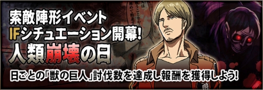 画像集#002のサムネイル/「進撃の巨人 -反撃の翼- ONLINE」,IFイベント「人類崩壊の日」が開催