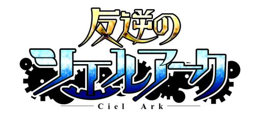 画像ギャラリー No.001のサムネイル画像 / iOS向け「反逆のシエルアーク」の事前登録が本日開始。PV第1弾の公開も